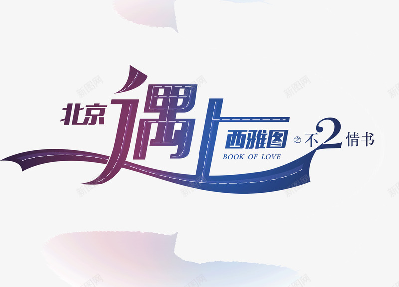 北京遇上西雅图png免抠素材_88icon https://88icon.com 创意 北京遇上西雅图 字体 浪漫 海报 艺术 设计