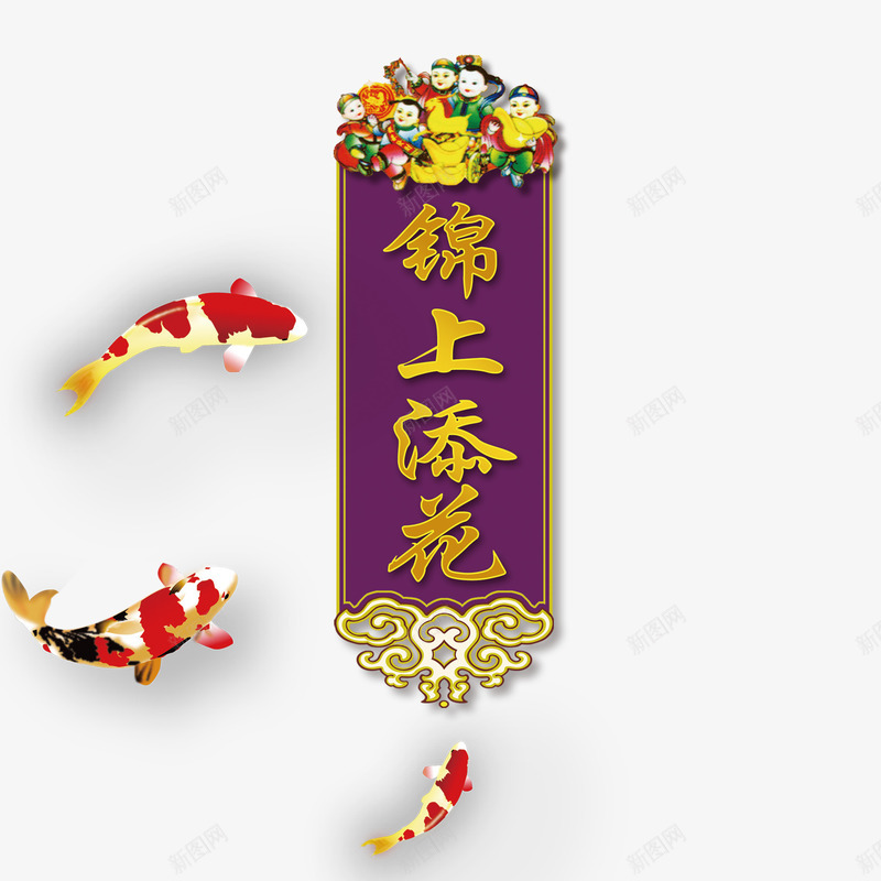 锦上添花psd免抠素材_88icon https://88icon.com 喜庆 素材 锦上添花 鱼儿