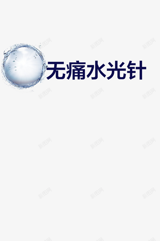 美容png免抠素材_88icon https://88icon.com 无痛水光针 水珠 蓝色字