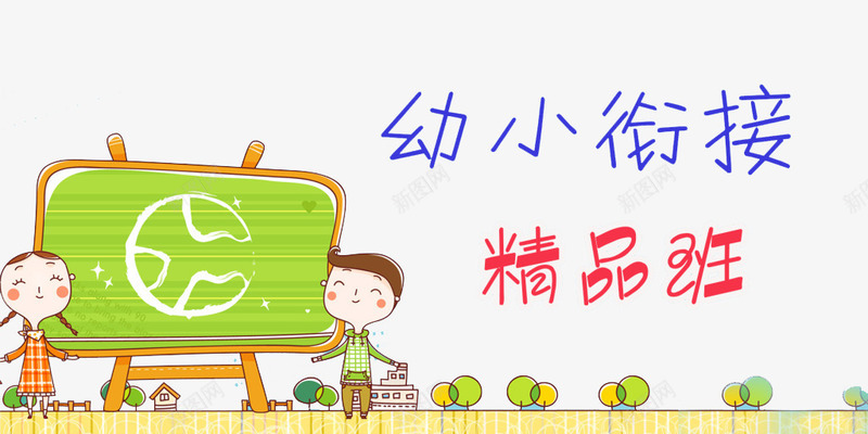 创意时尚幼小衔接插画元素png免抠素材_88icon https://88icon.com 创意 幼小衔接 时尚 海报