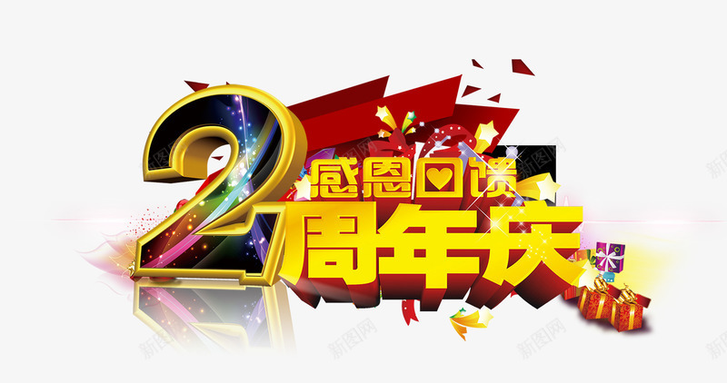 周年庆psd免抠素材_88icon https://88icon.com 2周年庆 感恩回馈 红色喜庆背景