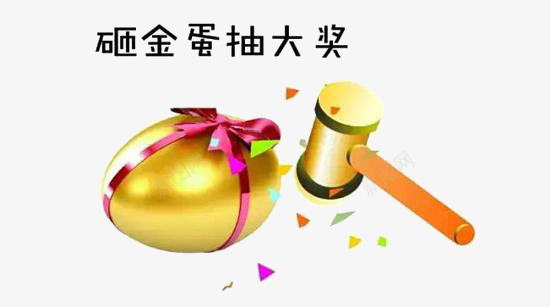 砸金蛋抽大奖png免抠素材_88icon https://88icon.com 砸金蛋 砸金蛋抽大奖艺术字 礼花 金蛋 锤子