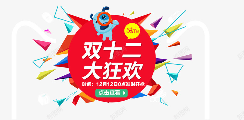 双十二大狂欢png免抠素材_88icon https://88icon.com 三角形元素 免费png素材 创意图 卡通 双十二素材