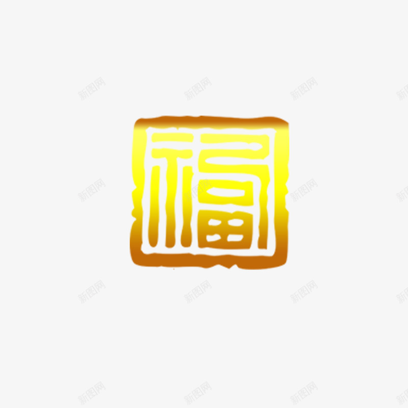 印章福png免抠素材_88icon https://88icon.com 中式印章福