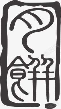 传统篆刻印章中秋节月饼印章图标图标