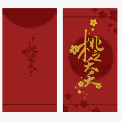 中国风创意主题桃之夭夭婚礼红包素材