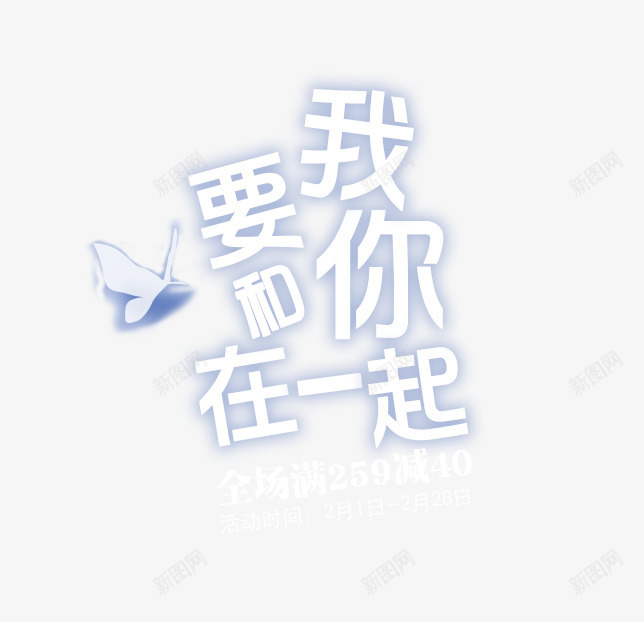 我要和你在一起png免抠素材_88icon https://88icon.com 我要和你在一起 我要和你在一起艺术字 文字排版 白色 简约 蝴蝶