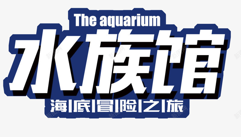 海洋水族馆海报海底世界psd免抠素材_88icon https://88icon.com 动物 梦幻 水 水族馆 海底世界 海报 海洋 炫彩 热带鱼 珊瑚 蓝色 鱼