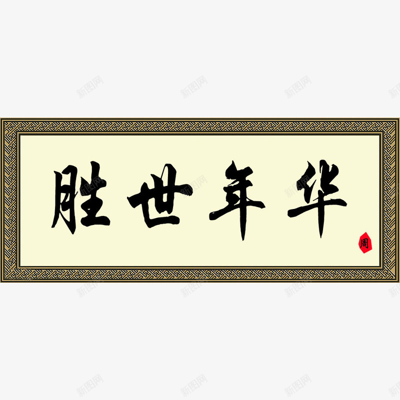 盛世年华毛笔字牌匾png免抠素材_88icon https://88icon.com 匾 复古 横匾 毛笔字 边框