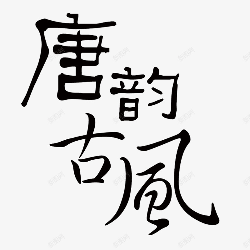 唐韵古风艺术字png免抠素材_88icon https://88icon.com 唐韵古风 字体 艺术字 黑色