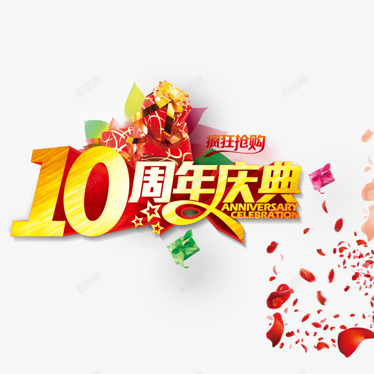 十周年店庆png免抠素材_88icon https://88icon.com 十周年店庆 喜庆十周年店庆 立体艺术字十周年店庆 简约十周年店庆 黄色精美十周年店庆