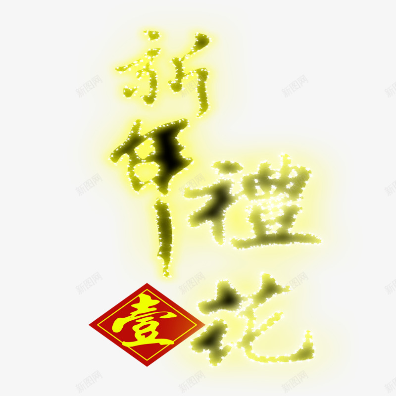 新年礼花png免抠素材_88icon https://88icon.com 新年 美丽字体 艺术字 金色