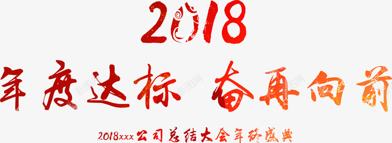 2018年度达标奋再向前png免抠素材_88icon https://88icon.com 2018年度达标奋再向前 免抠图 效果图 文字 红色文字 装饰图 装饰画