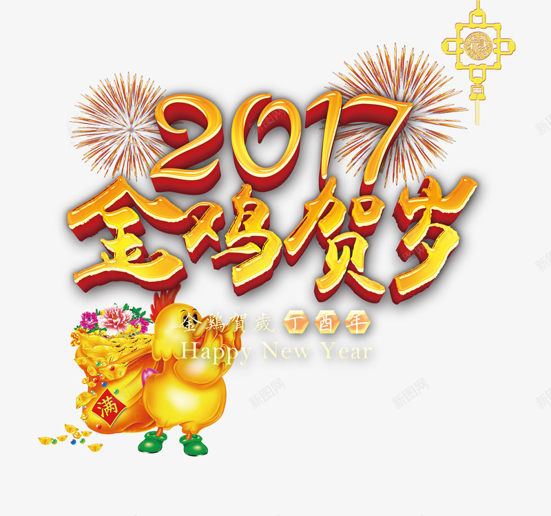 2017鸡年贺岁png免抠素材_88icon https://88icon.com 新年 礼花 艺术字 过年 金子 金鸡