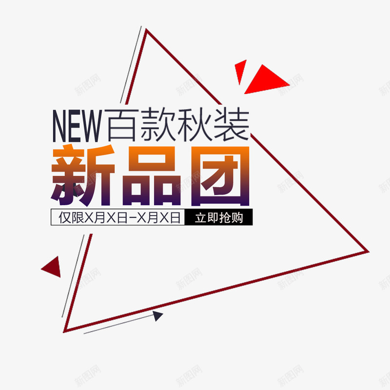 新品团png免抠素材_88icon https://88icon.com 三角形边框 优惠 抢购 秋装促销