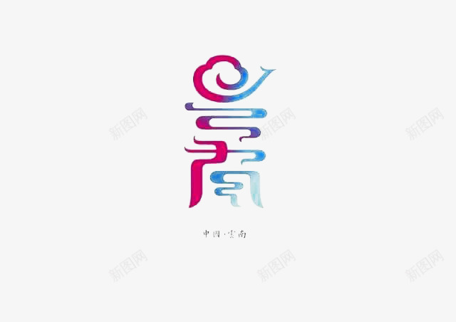 创意文字云南png免抠素材_88icon https://88icon.com 中国城市 云南 创意文字 字体设计 抽象文字 艺术字