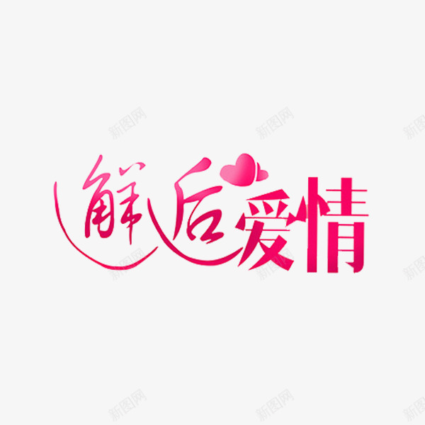 邂逅爱情png免抠素材_88icon https://88icon.com 浪漫 爱情 粉色 艺术字