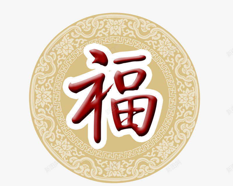 圆环福字png免抠素材_88icon https://88icon.com 中式 圆环 白边 福字 艺术字