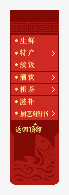 导航png免抠素材_88icon https://88icon.com Webdesign 中国风 侧栏 侧滑 侧边栏 固定导航 导航 平面设计 店铺装修 悬浮 悬浮栏 悬浮框 网页设计