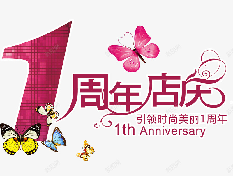 淘宝1周年店庆psd免抠素材_88icon https://88icon.com 淘宝1周年店庆蝴蝶时尚花纹 纹蝴蝶