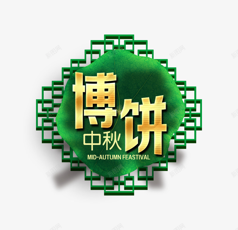 中秋博饼元素psd免抠素材_88icon https://88icon.com 中式花纹 博饼 绿色 金色字体