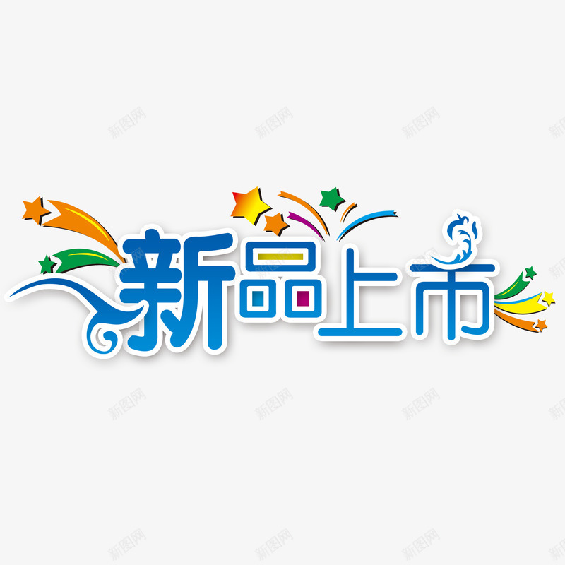 新品上市png免抠素材_88icon https://88icon.com 新品上市 礼花 绚丽 艺术字 蓝色