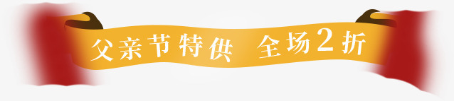 父亲节促销海报特惠效果图png免抠素材_88icon https://88icon.com 促销 效果图 海报 父亲 特惠