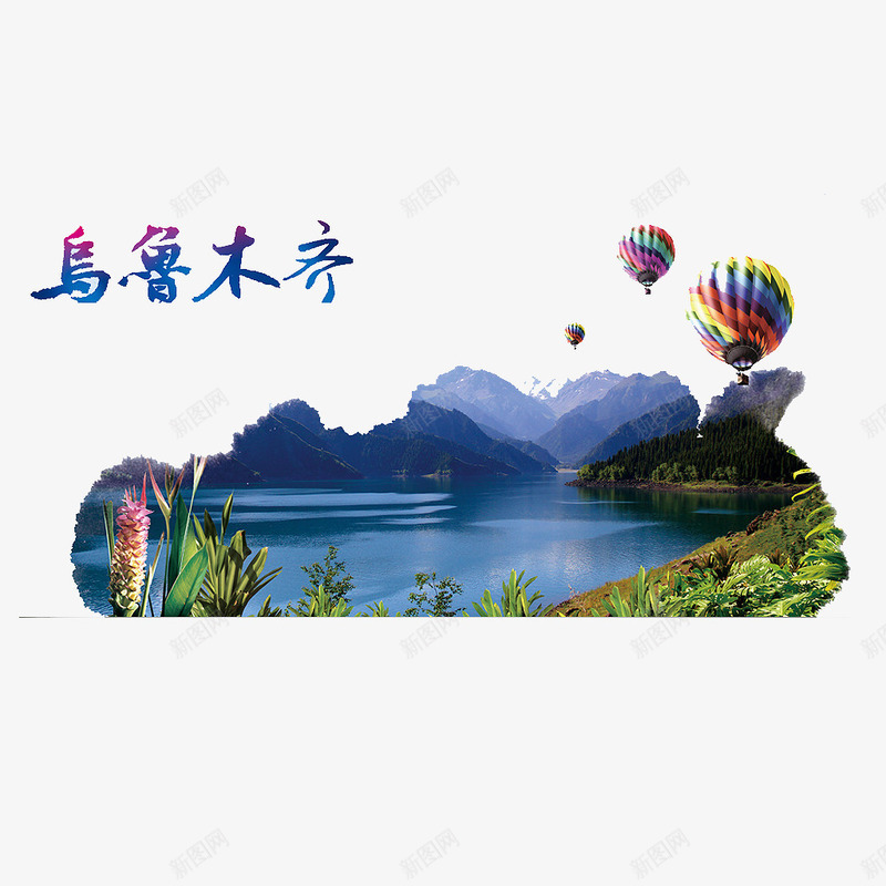 乌鲁木齐png免抠素材_88icon https://88icon.com 乌鲁木齐城市 乌鲁木齐旅游景点 乌鲁木齐艺术字