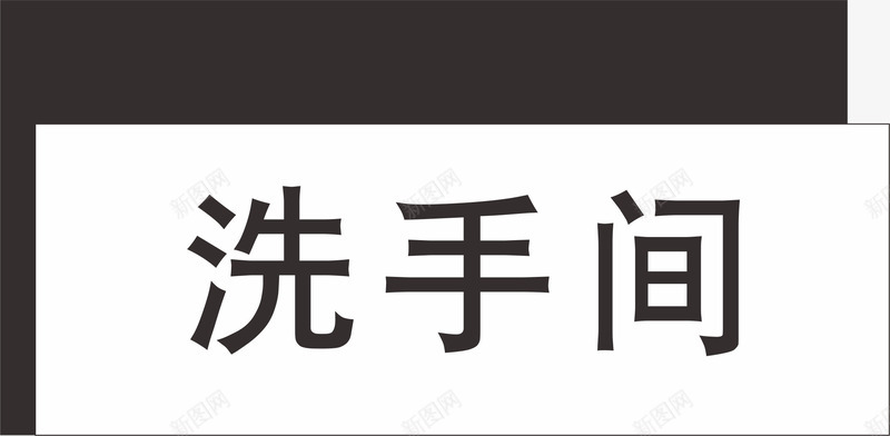 卡通洗手间矢量图eps免抠素材_88icon https://88icon.com 中式卫生间门牌 卡通卫生间门牌 卫生间 卫生间门牌 卫生间门牌设计 洗手间 设计 矢量图