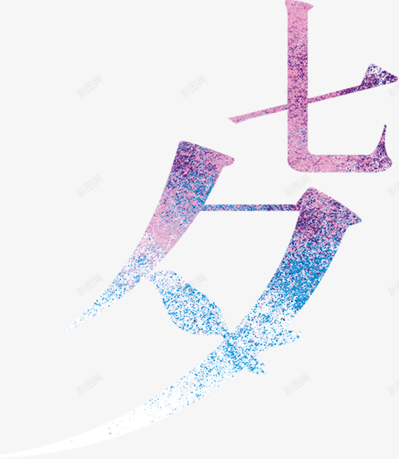 七夕粉色圆点拼接花体字png免抠素材_88icon https://88icon.com 七夕 圆点 拼接 粉色