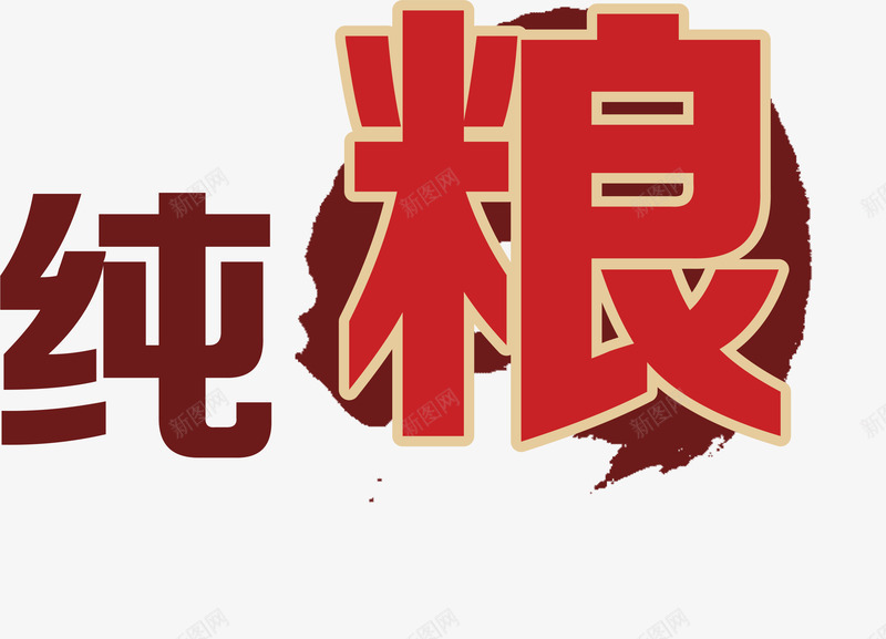 酒盒包装png免抠素材_88icon https://88icon.com 产品 古朴 文字包装 文字设计免费下载 红色 红酒 纯粮 酒 酒包装 酒盒