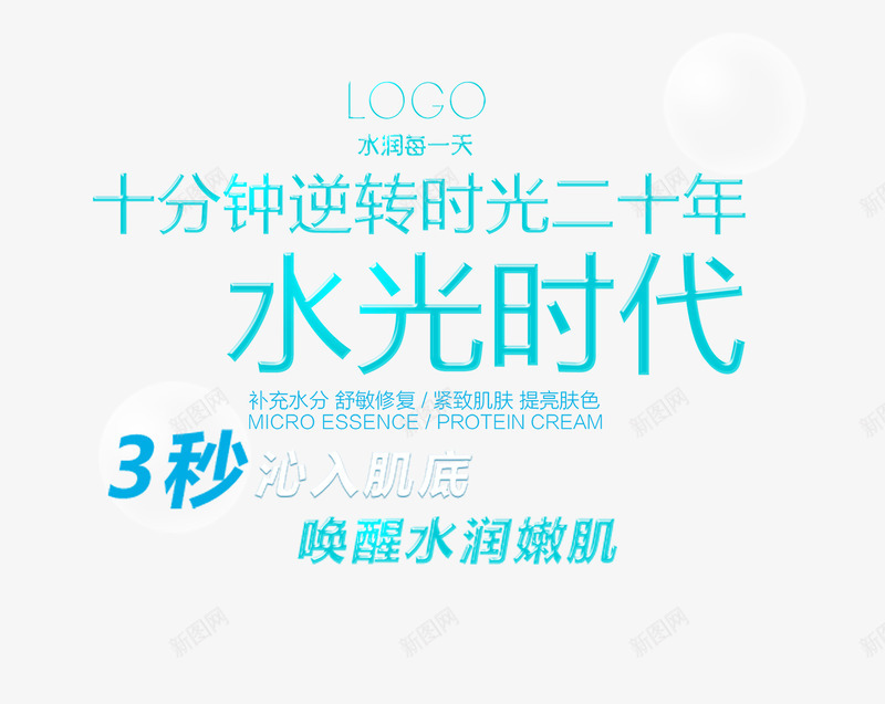 水光时代文字排版png免抠素材_88icon https://88icon.com 文字排版 水光时代 水光针 美容海报