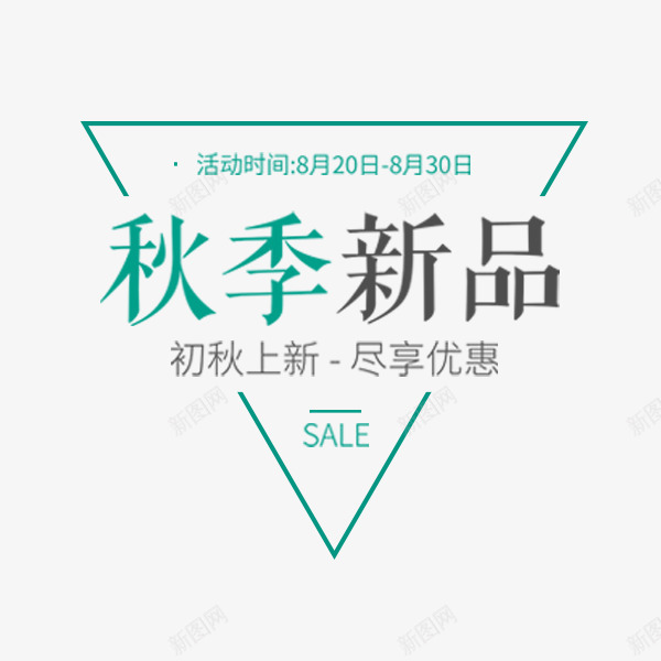 三角形电商文案png免抠素材_88icon https://88icon.com 三角形 文案 特惠 电商 秋季促销 秋季新品