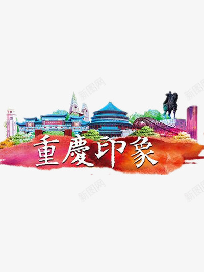 重庆印象png免抠素材_88icon https://88icon.com 印象 建筑 旅游 重庆 风景