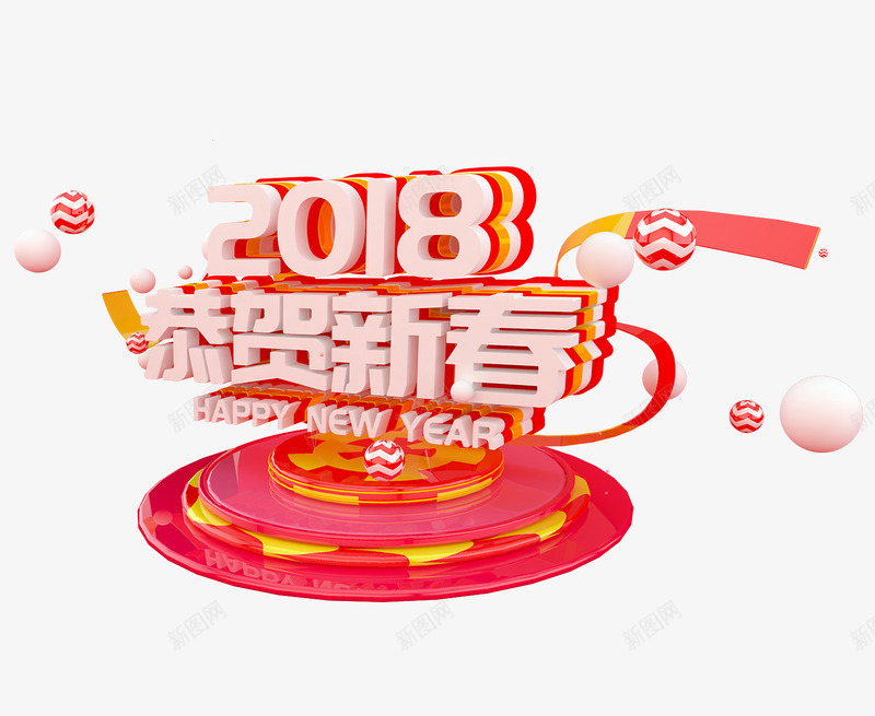 2018恭贺新春立体字png免抠素材_88icon https://88icon.com 2018恭贺新春立体字 免抠图 效果图 文字 艺术字 装饰图 装饰画