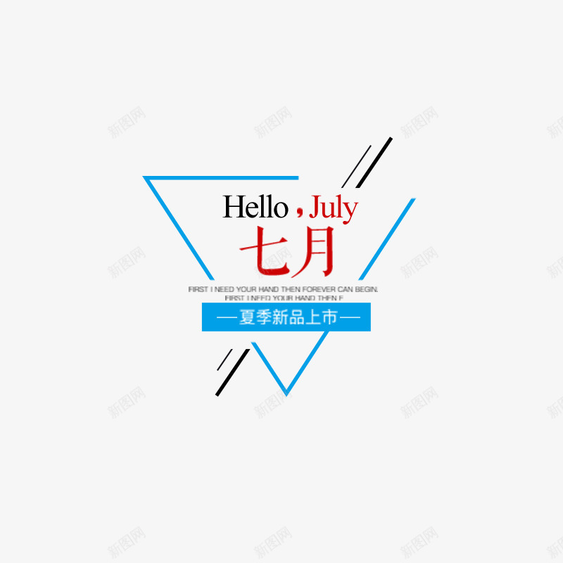 七月夏季新品上市png免抠素材_88icon https://88icon.com PNG图形 PNG装饰 七月 三角形 夏季新品上市 线条 装饰