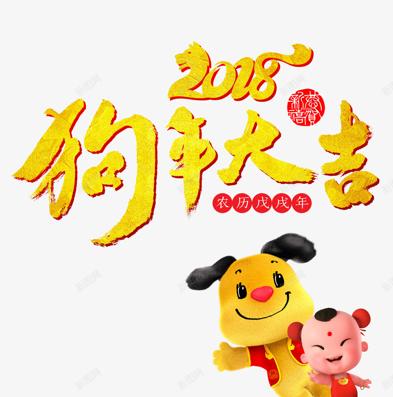 金黄色2018狗年大吉png免抠素材_88icon https://88icon.com 2018 免抠图 小狗 效果图 狗年大吉 福娃 装饰图 装饰画