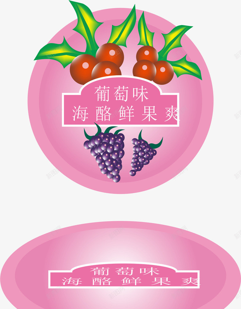 卡通海酪鲜果爽葡萄味果冻包装壳矢量图eps免抠素材_88icon https://88icon.com 包装壳 卡通 果冻 果冻包装 海酪鲜果爽 粉色包装 葡萄味 矢量图