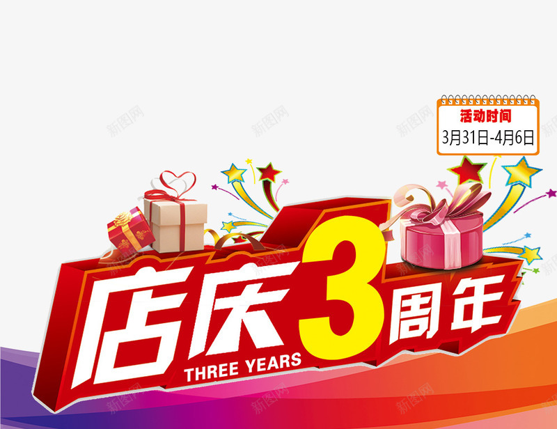 店庆3周年psd免抠素材_88icon https://88icon.com 五角星 喜庆 店庆3周年 礼物 艺术字