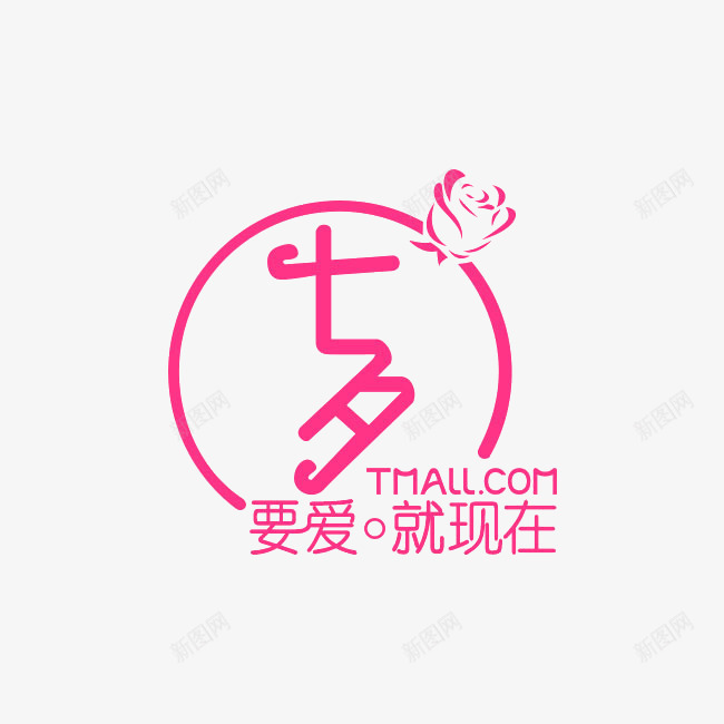 七夕浪漫情人节文案排版png免抠素材_88icon https://88icon.com 七夕 情人节 文案排版 浪漫