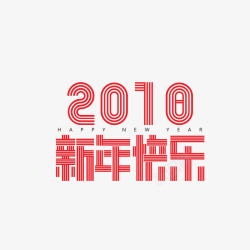 粉色2018新年快乐素材