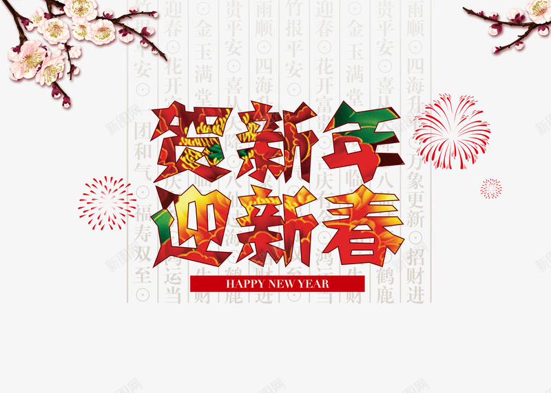 贺新年迎新春png免抠素材_88icon https://88icon.com 喜庆 新年 梅花 礼花