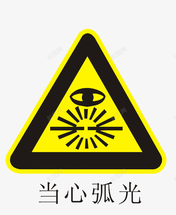 温馨提示图案png免抠素材_88icon https://88icon.com 三角形 图案 当心弧光 温馨提示 醒目 黄色