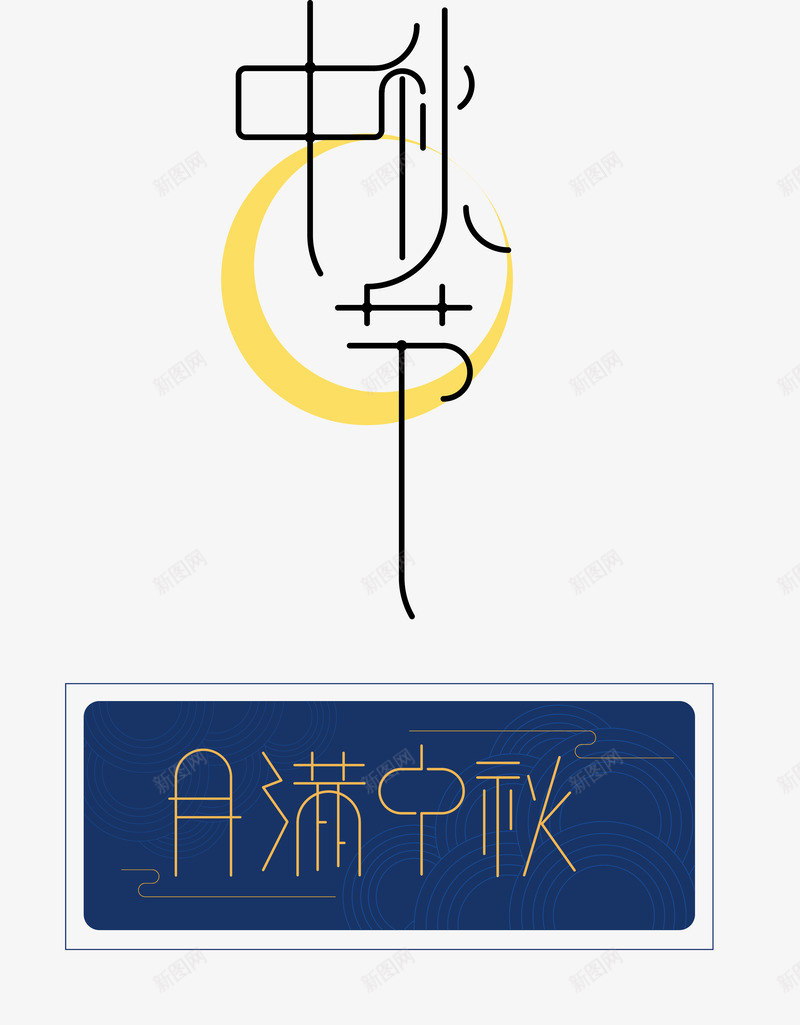 传统古风字体png免抠素材_88icon https://88icon.com 中秋佳节 中秋促销 中秋国庆 古风 喜迎中秋 团圆 字体设计 月亮 月饼