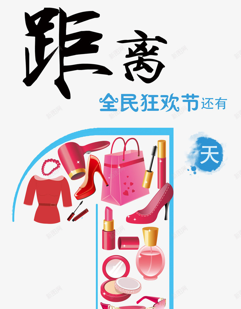 时装全民狂欢倒计时叶子树png免抠素材_88icon https://88icon.com 倒计时 全民狂欢 叶子树 女装 彩妆 时装 配件