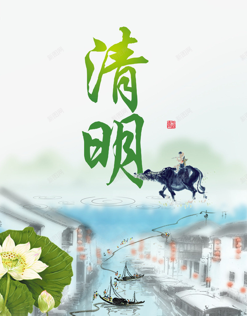 清明节水墨画海报png_88icon https://88icon.com png 国画牛 水墨建筑 清明节 清明节快乐 清明节矢量素材 牛 牧童 节日素材