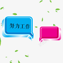 努力拼与绿色背景蓝紫色努力工作气泡对话框高清图片