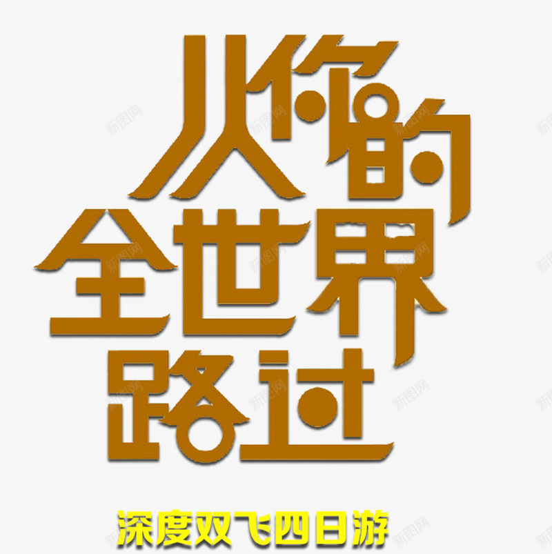 从你的全世界路过艺术字png免抠素材_88icon https://88icon.com 从你的全世界路过 平面 文艺 浪漫 海报 艺术字