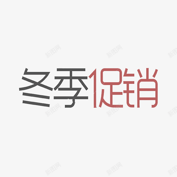 黑红冬季促销艺术字png免抠素材_88icon https://88icon.com 促销 冬季 卡通 商务 壁纸 封面 彩色手绘 插图 艺术字