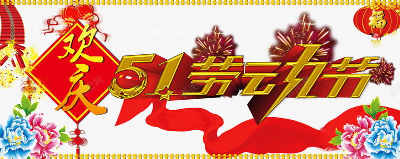 欢庆五一劳动节psd免抠素材_88icon https://88icon.com 中国节 五一 劳动节 欢庆五一 礼花